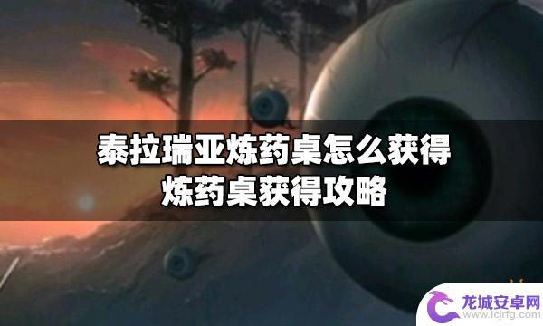 炼药桌泰拉瑞亚用处 泰拉瑞亚炼药桌如何获得