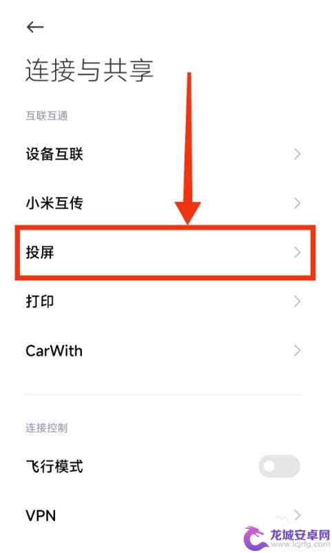 小米手机自带投屏功能在哪 小米手机投屏到电视的方法