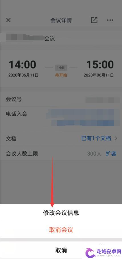 手机视频会议时间怎么设置 腾讯会议会议时间修改的指南