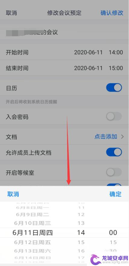 手机视频会议时间怎么设置 腾讯会议会议时间修改的指南