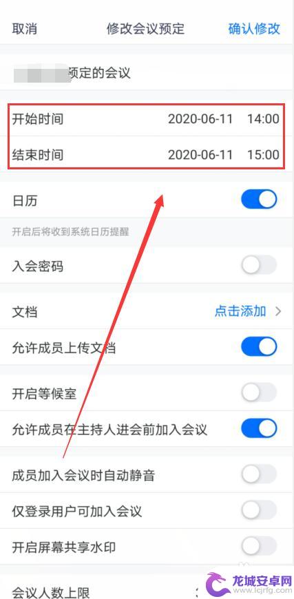手机视频会议时间怎么设置 腾讯会议会议时间修改的指南
