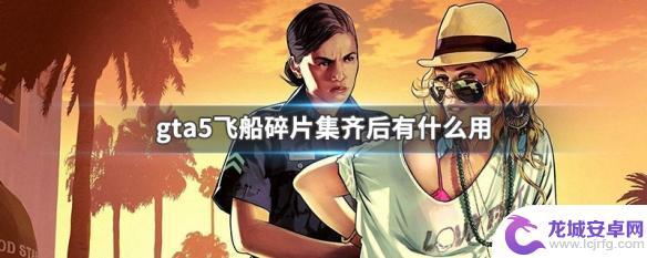 gta5碎片集齐后有什么用 gta5飞船碎片集齐后有什么奖励