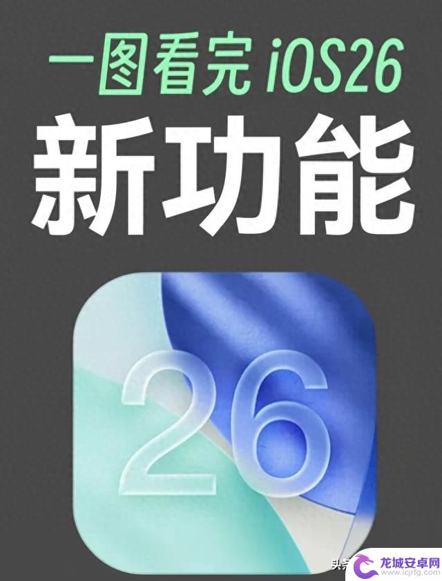 iOS 26解析：苹果有何新动向？