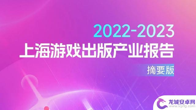 上海游戏报告：2022年收入达1280亿 如何实现逆势增长？