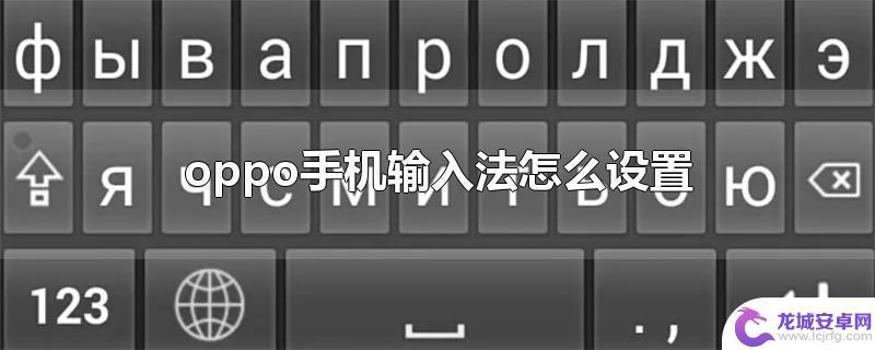 oppo手机键盘输入法怎么设置 OPPO手机输入法快捷输入设置方法