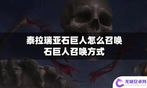 怎么召唤石巨人 泰拉瑞亚 泰拉瑞亚石巨人召唤方法