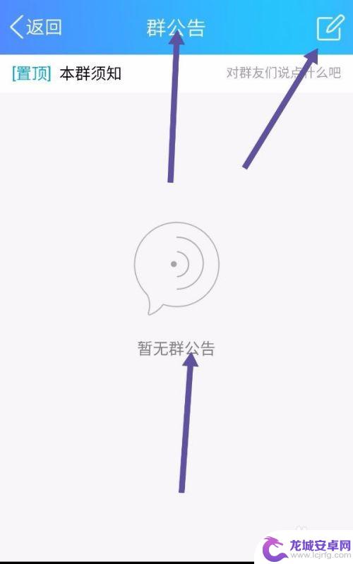 手机群公示怎么用 QQ群公告如何删除