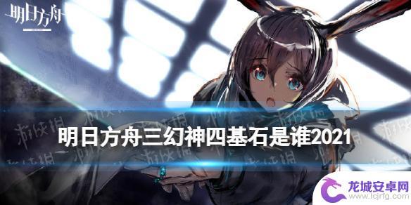 明日方舟银灰是基石 《明日方舟》三幻神四基石角色介绍