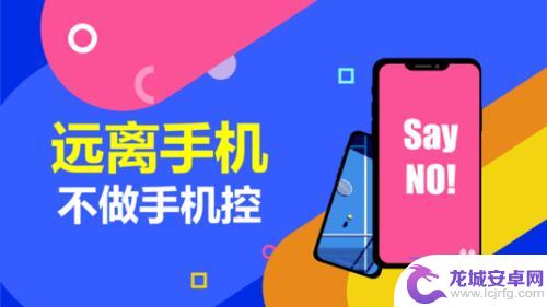 如何控制不玩手机 怎么控制手机使用时间