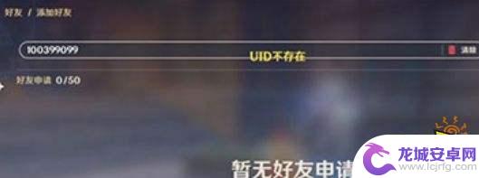 原神加不了玩家 原神加好友uid错误怎么办