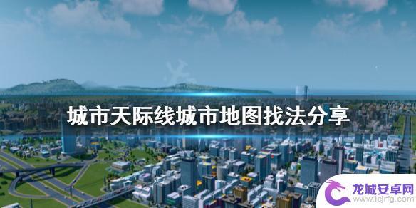 steam城市天际线城市发展攻略 城市天际线游戏新手城市规划图分享