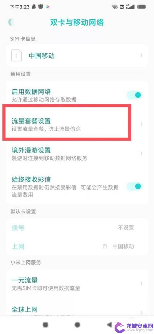小米手机流量管理在哪里 小米手机流量管理设置方法