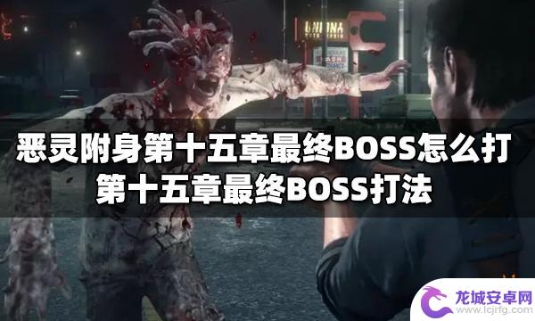 恶灵附身第十五章boss 恶灵附身第十五章最终BOSS攻略