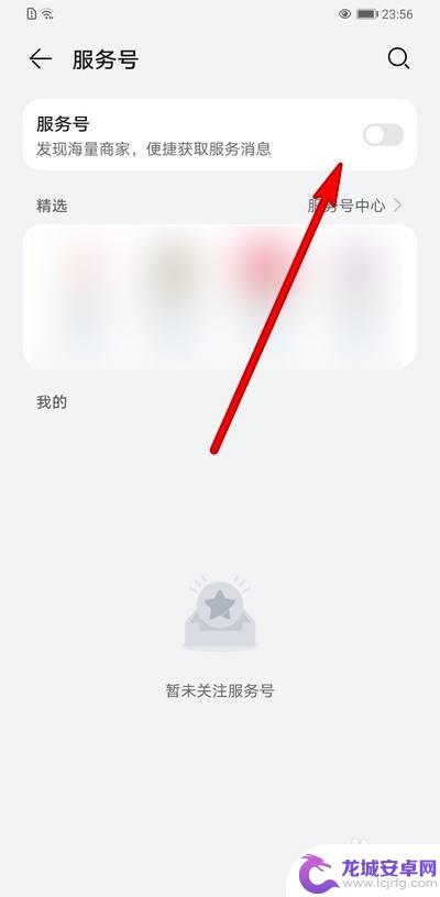 华为手机左滑服务号怎么关闭 华为负一屏服务号关闭方法