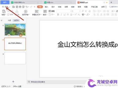 手机金山文档怎么转换成ppt文档 金山文档转换成PPT教程