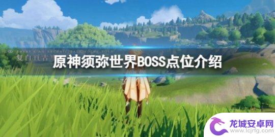 原神须弥boss翠翎 须弥世界BOSS点位详解