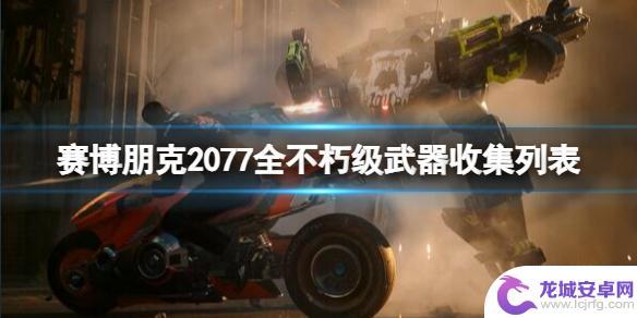 赛博朋克2077不朽武器获取顺序 赛博朋克2077全不朽级武器收集