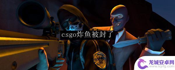 csgo炸鱼会不会封 csgo炸鱼被封原因