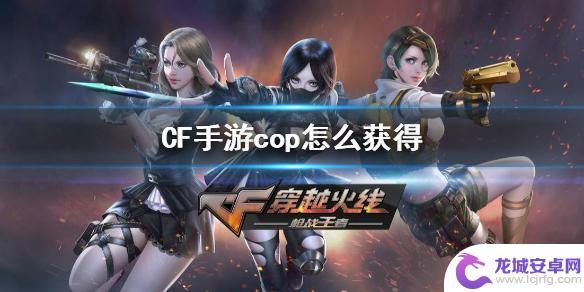 穿越火线手游cop357怎么得永久 CF手游cop如何获得