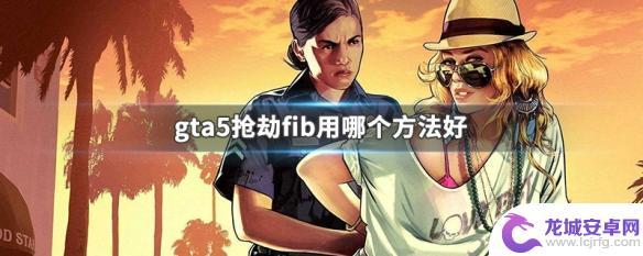 gta5突袭fib选择队员 gta5抢劫fib最佳方法是什么