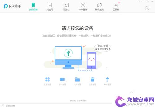 pp助手怎么连接手机助手 pp助手连接不上我的手机怎么处理