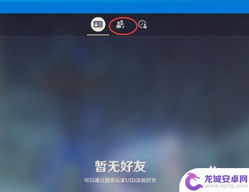 原神电脑按什么键加好友 原神如何添加好友跨平台