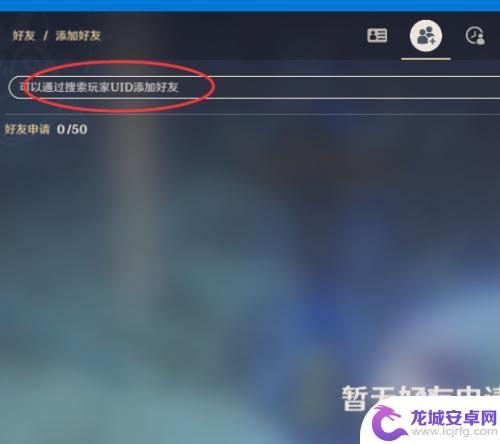 原神电脑按什么键加好友 原神如何添加好友跨平台
