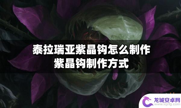 泰拉瑞亚紫金爪怎么弄 泰拉瑞亚紫晶钩制作步骤