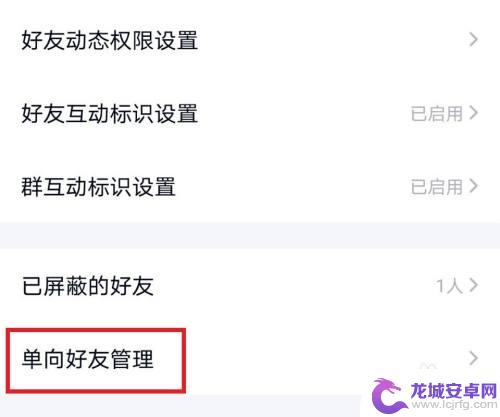 手机怎么单项好友 手机QQ单向好友管理方法