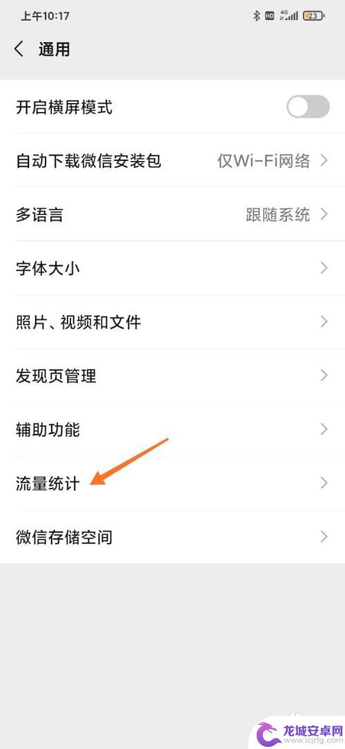 手机如何打开微信流量使用 如何查看微信流量消耗情况