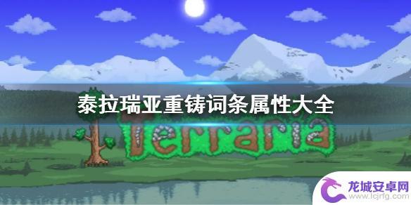 泰拉瑞亚怎么搞传说属性 《泰拉瑞亚》重铸词条属性详解