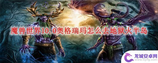 魔兽世界地狱火半岛怎么走 魔兽世界10.0奥格瑞玛地狱火半岛怎么走