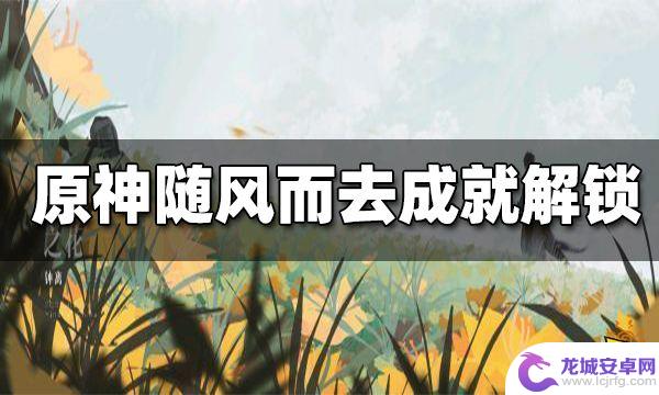 原神哪里有四种元素史莱姆在一起 原神随风而去吧成就完成技巧