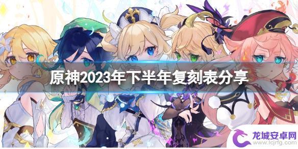 原神up池复刻时间表2023 2023年下半年《原神》复刻角色表