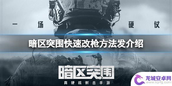 暗区突围什么枪好用怎么改 《暗区突围》仓库快速改枪攻略