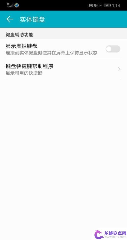 华为手机弹出可用虚拟键盘怎么关闭 华为手机如何取消虚拟键盘显示
