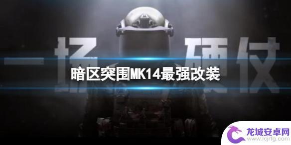 暗区突围mk14满改 《暗区突围》MK14最强改装攻略