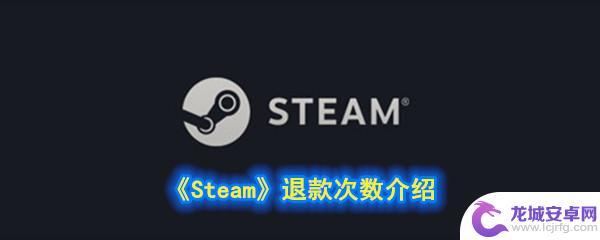 steam退款可以退几次 《Steam》退款次数限制