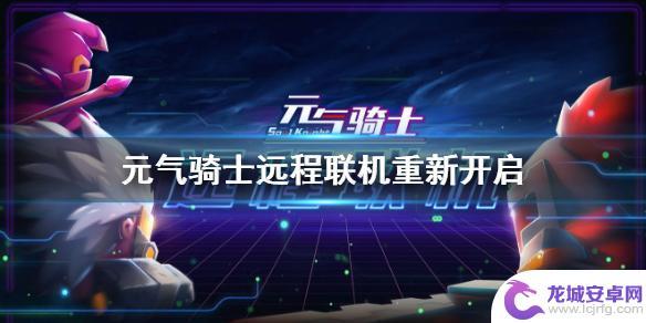 元气骑士删掉了怎么恢复原来的内容 《元气骑士》远程联机恢复时间