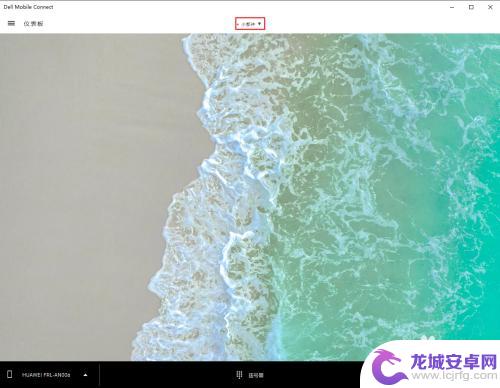戴尔电脑如何和手机互动 戴尔笔记本如何实现多屏互联