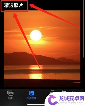 苹果手机如何自动精选照片 iOS 15精选照片设置教程