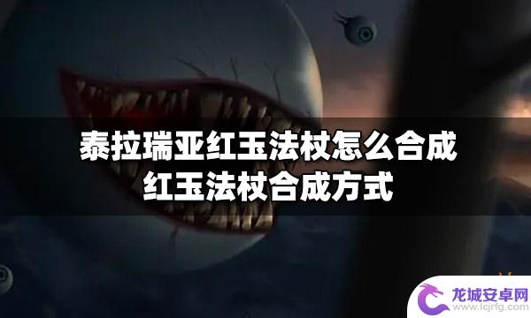 泰拉瑞亚魔法法杖怎么做？教你制作最强的魔法法杖