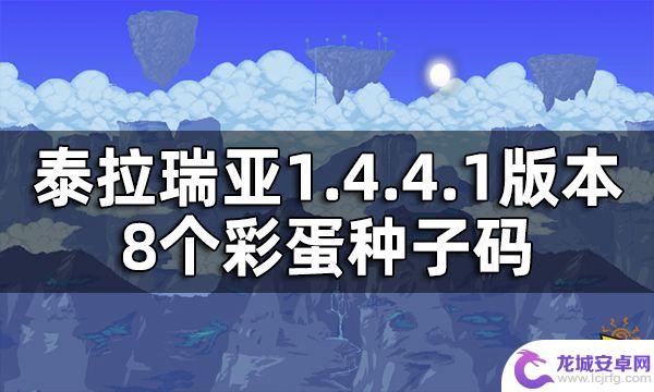 泰拉瑞亚1.4手机版彩蛋种子发布！快来探索最新发现！