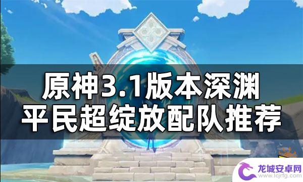 原神雷神绽放队 原神3.1版本平民超绽放队搭配推荐