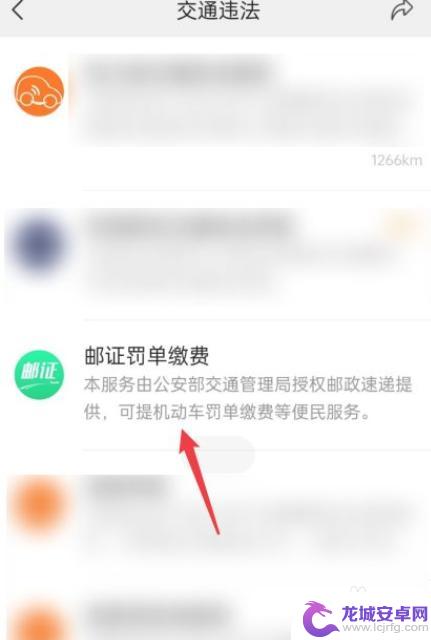 违章罚款手机微信上怎么交 微信扫码交违章罚款的流程