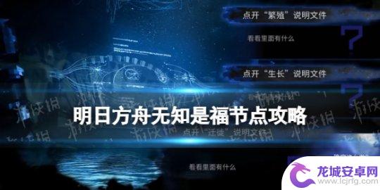 刀舞明日方舟效果 《明日方舟》无知是福选项对应奖励详解