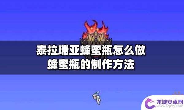 泰拉瑞亚蜂蜜瓶怎么制作？详细教程分享