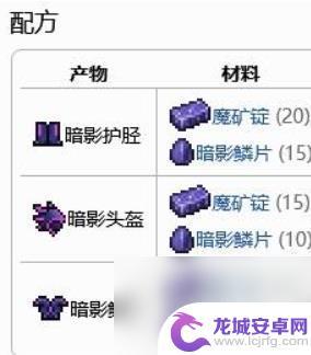 泰拉瑞亚暗影套在哪合成 泰拉瑞亚暗影套装配方