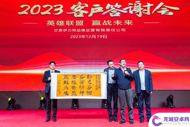 甘肃伊力特2023年客户答谢会再创辉煌，英雄联盟赢得未来