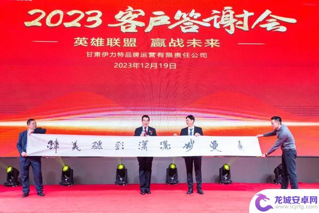 甘肃伊力特2023年客户答谢会再创辉煌，英雄联盟赢得未来